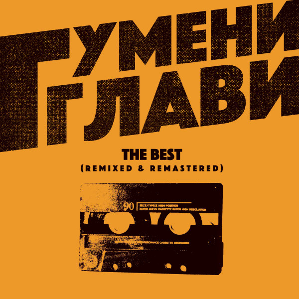 Гумени Глави: Gumeni Glavi The Best (Remixed & Remastered) cover art