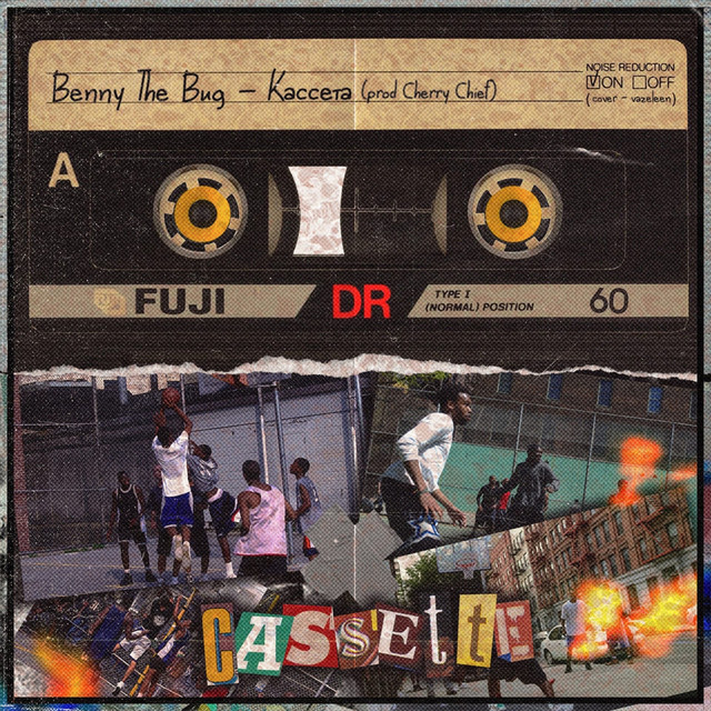 Кассета - Single by Benny The Bug | Spotify