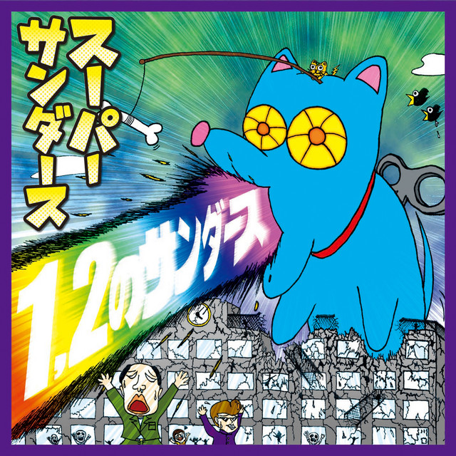 スーパーサンダース