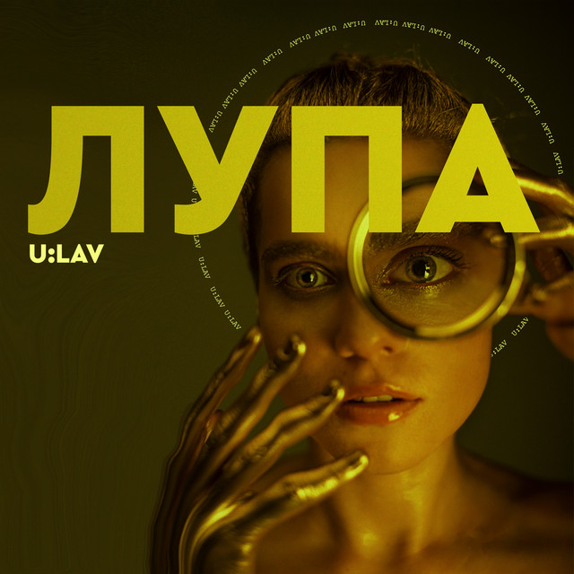 Обкладинка: Де ж Тут Жити? — U:LAV