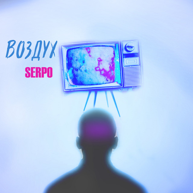 Воздух cover art
