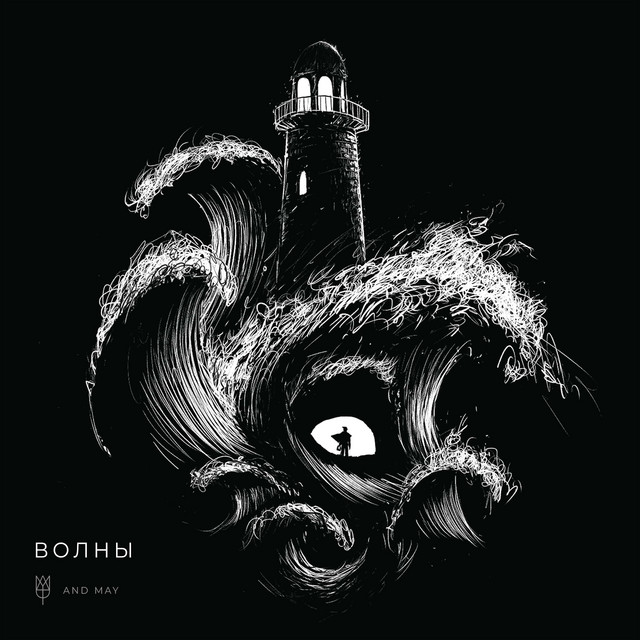 Волны - Single by AndMay | Spotify