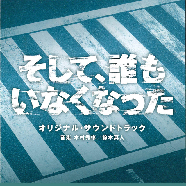 Lost ID Original Soundtrack (Soshite Daremo Inakunatta Original