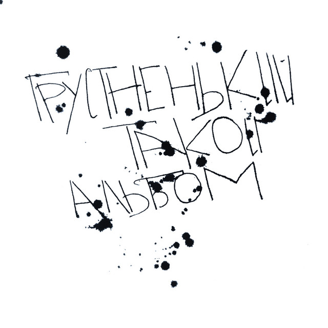Грустненький такой альбом cover art