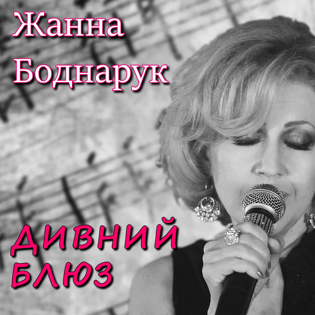 Cover art: Дивний блюз — Жанна Боднарук