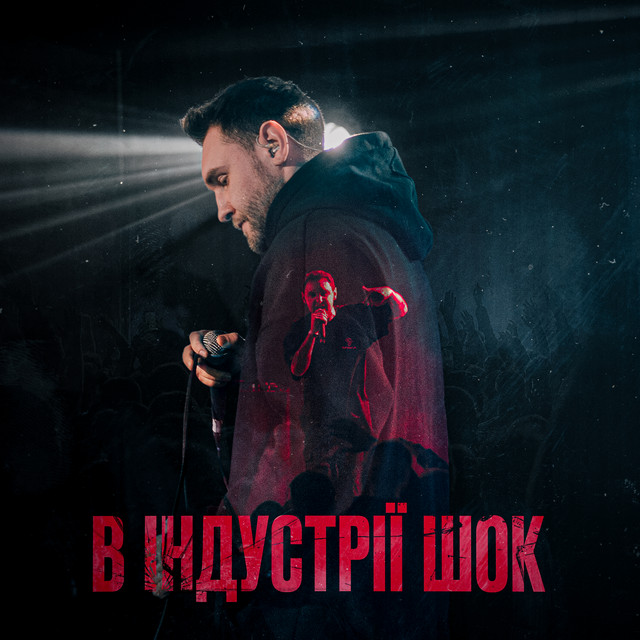В індустрії шок cover art