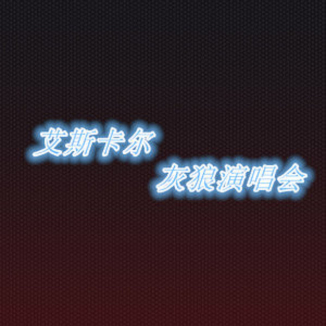 灰狼演唱會 album image