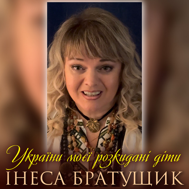 Обкладинка: України моєї розкидані діти — Інеса Братущик