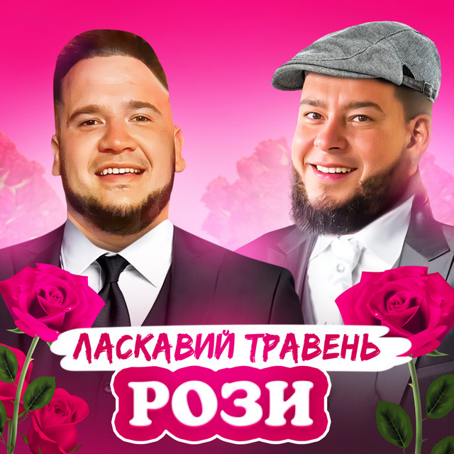 Обкладинка: Рози — ЛАСКАВИЙ ТРАВЕНЬ