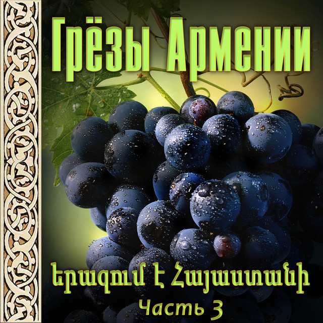 Грёзы Армении 3