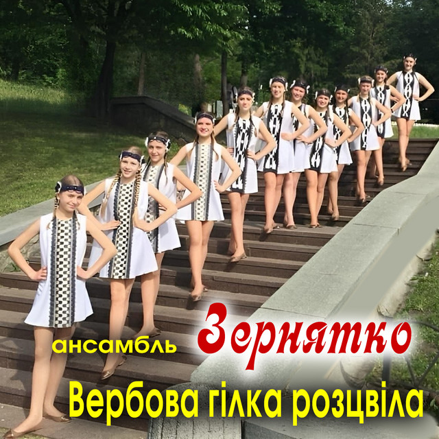 Обкладинка: Вербова гілка розцвіла — Ансамбль ''Зернятко''