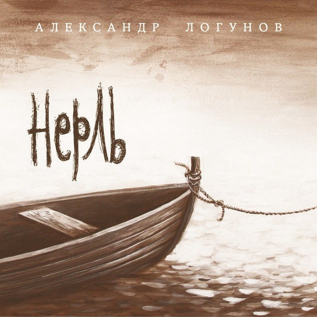Логунов александр уаз