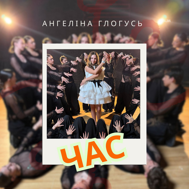 Cover art: Час — Ангеліна Глогусь