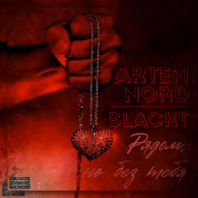 Обкладинка: Рядом, но без тебя — ARTEM NORD