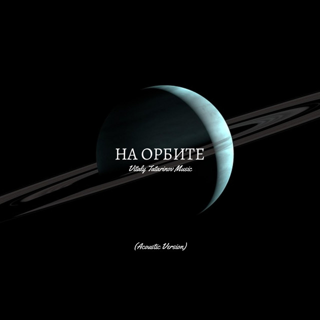 Обкладинка: На орбите - Acoustic Version — Vitaly Tatarinov