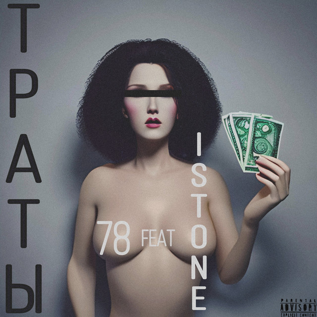Обкладинка: Траты — 78