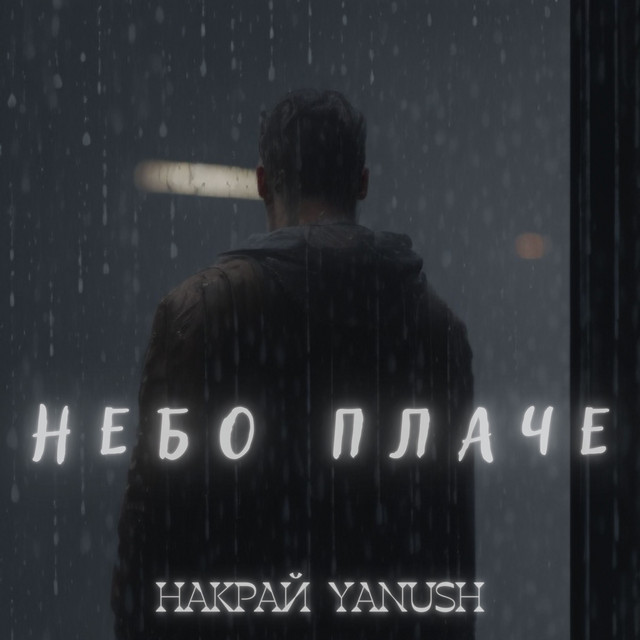 Cover art: Небо плаче — НАКРАЙ