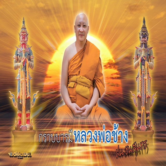 กราบบารมีหลวงพ่อช้าง album image