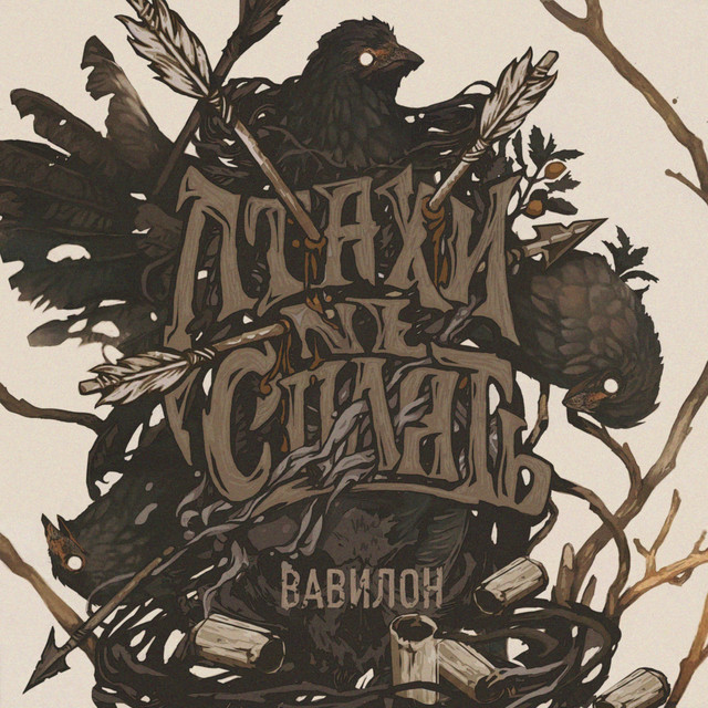 Cover art for Птахи Не Сплять — Вавилон