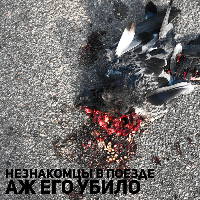 Обкладинка: ПРОЦЕСС — НЕЗНАКОМЦЫ В ПОЕЗДЕ