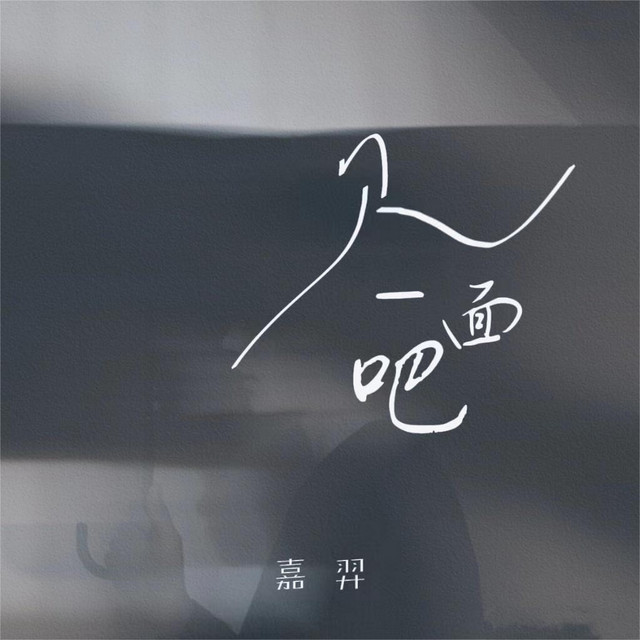 见一面吧 cover