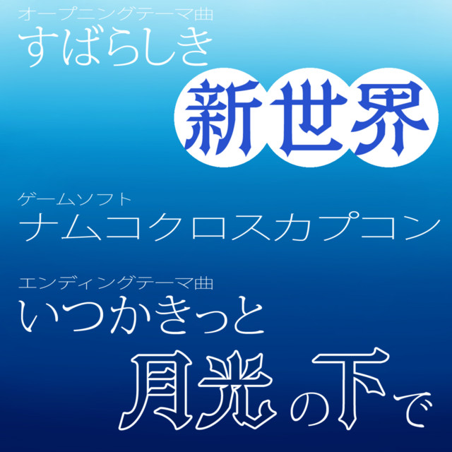 すばらしき新世界 / いつかきっと、月光の下で (ナムコクロスカプコン