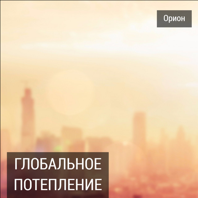 Орион Photo