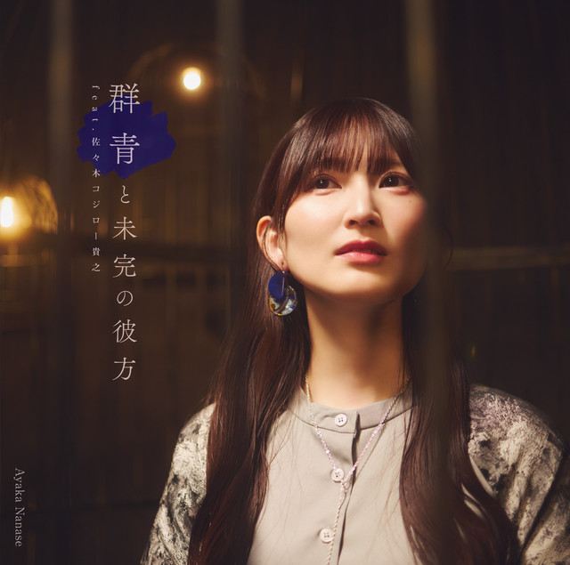 AyakaNanaseThirdSingleGunjotomikannokanata cover