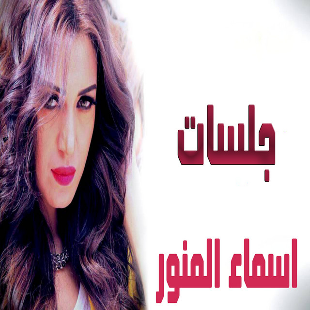 أسماء المنور