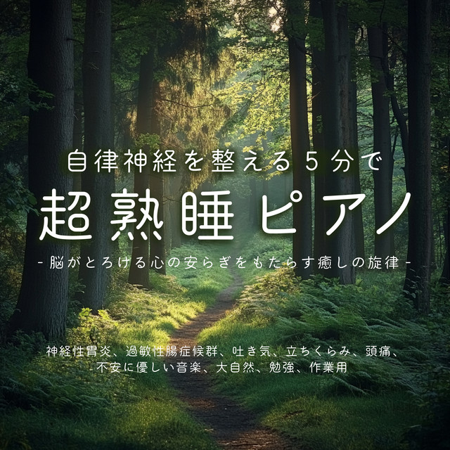 Super Sound Sleep Piano for Autonomic Nervous System - Soothing melody for brain melting peace of mind - gentle music for transient gastritis, irritable bowel syndrome, nausea, dizziness, headache, anxiety, Mother Nature, study, work cover art
