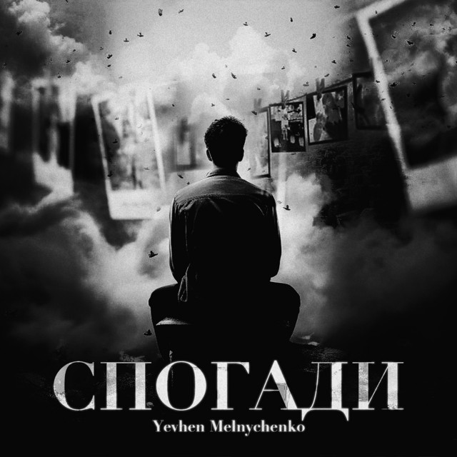 Обкладинка: Спогади — Yevhen Melnychenko