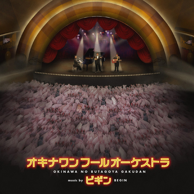 オキナワン フール オーケストラ cover art