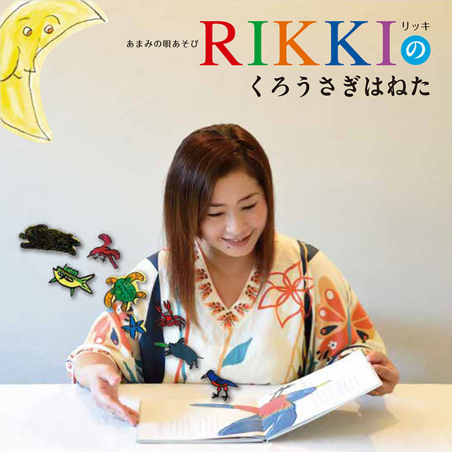 あまみの唄あそび　RIKKIのくろうさぎはねた cover art