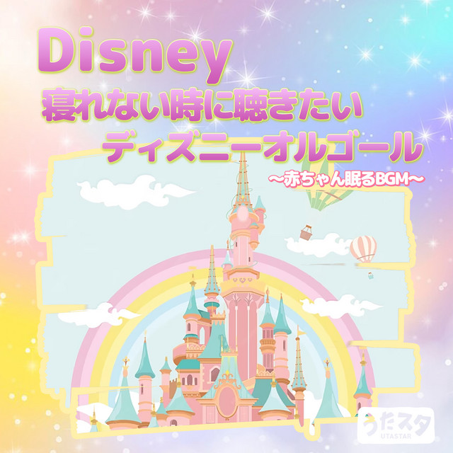 Disney 寝れない時に聴きたいディズニーオルゴール 〜赤ちゃん眠るBGM
