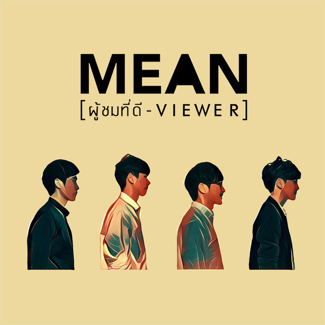 ผู้ชมที่ดี cover art