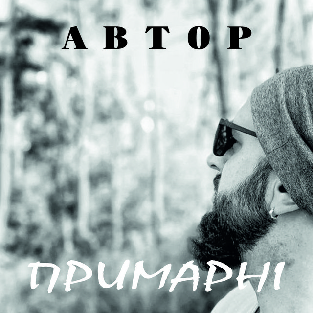 Cover art: Примарні — АВТОР