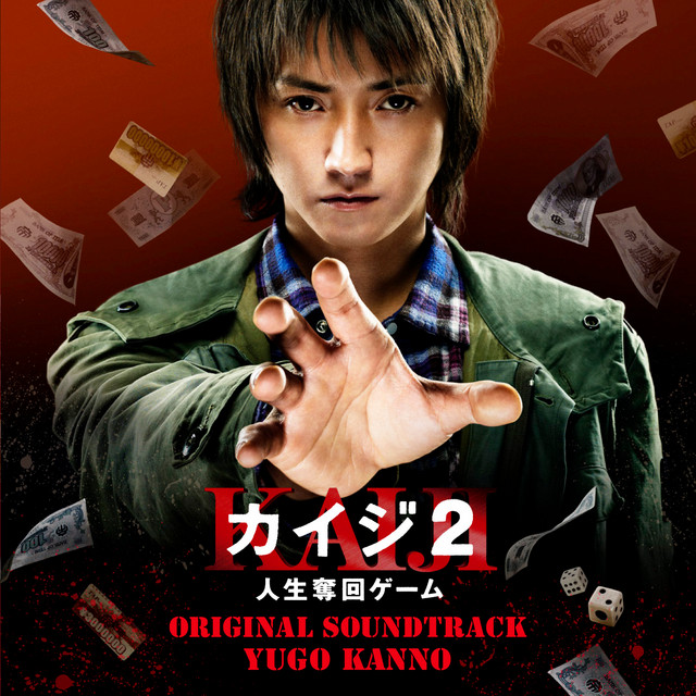 映画「カイジ2 人生奪回ゲーム」オリジナル・サウンドトラック