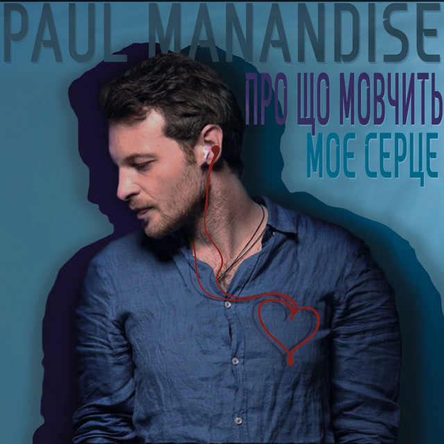 Cover art: Про що мовчить моє серце — Paul Manandise