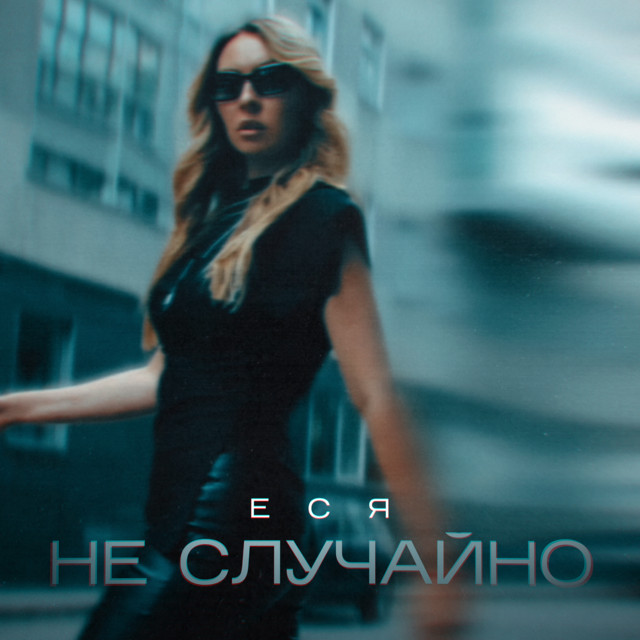 ЕСЯ