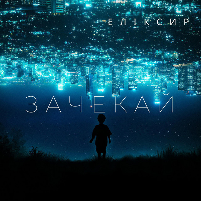 Cover art: ЗАЧЕКАЙ — ЕЛІКСИР