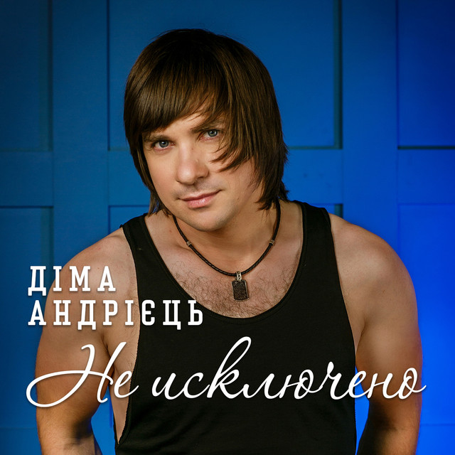 Обкладинка: Не исключено — Діма Андрієць