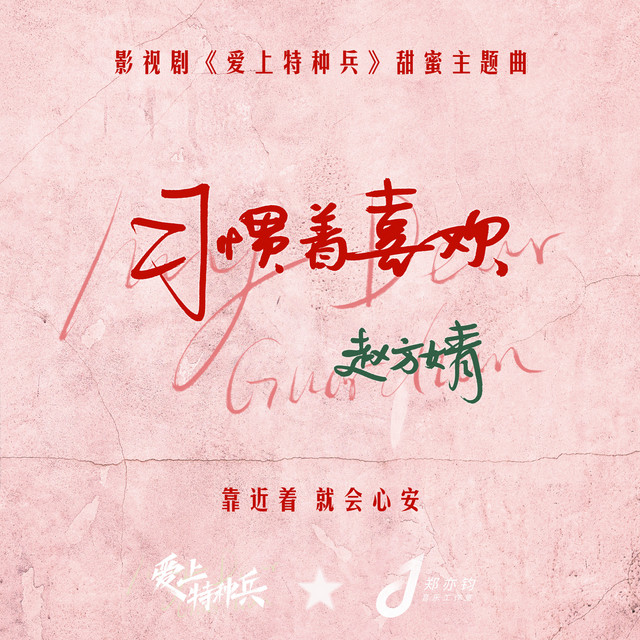 习惯着喜欢（影视剧《爱上特种兵》甜蜜主题曲） by 赵方婧