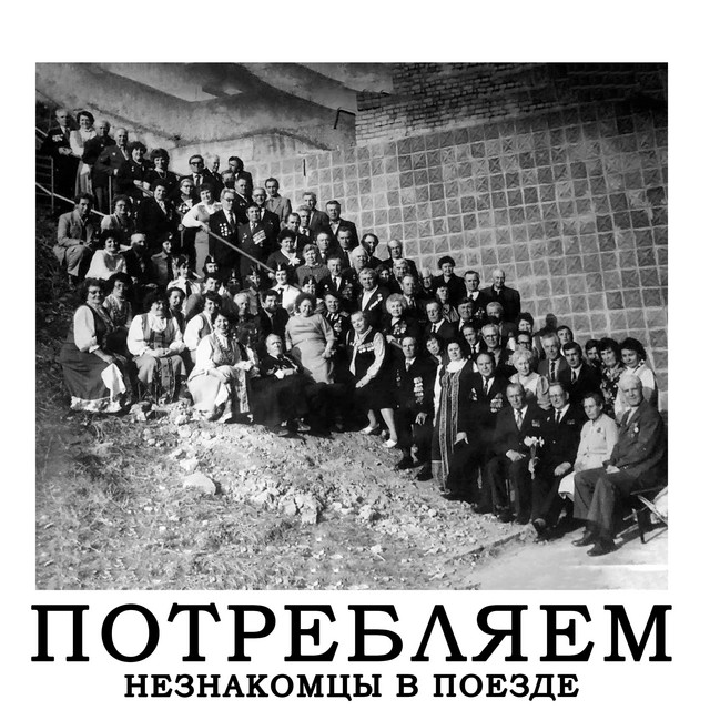 Обкладинка: Милитаристическая — НЕЗНАКОМЦЫ В ПОЕЗДЕ