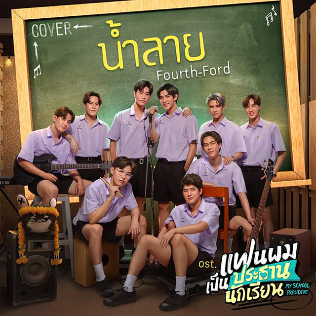 Nam Lai (Cover Version / from My School President Original Soundtrack) cover art