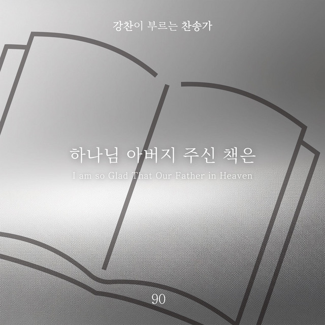 [Kang Chan’s Hymn 90] I am so Glad That Our Father in Heaven album image