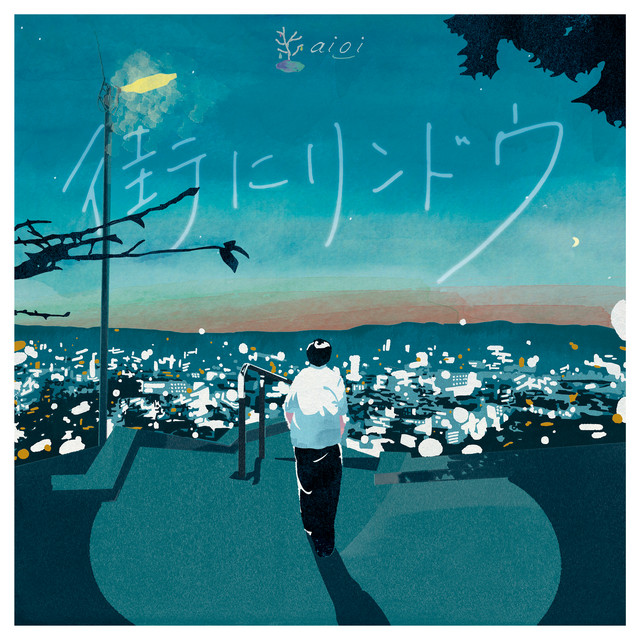 街にリンドウ cover