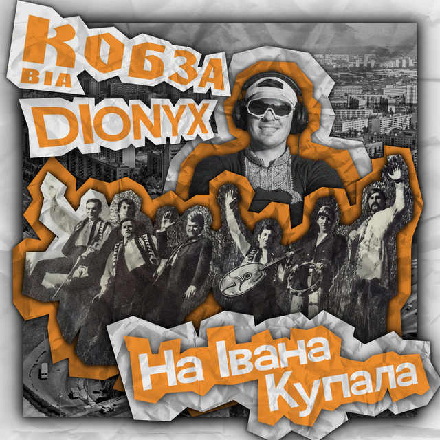 Обкладинка: На Івана Купала - Remix — DIONYX