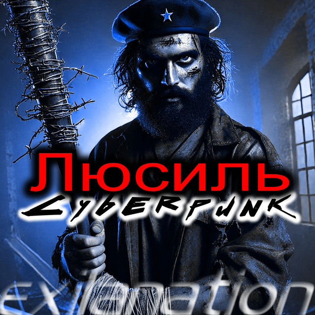 Люсиль (Exilanation Remix) cover