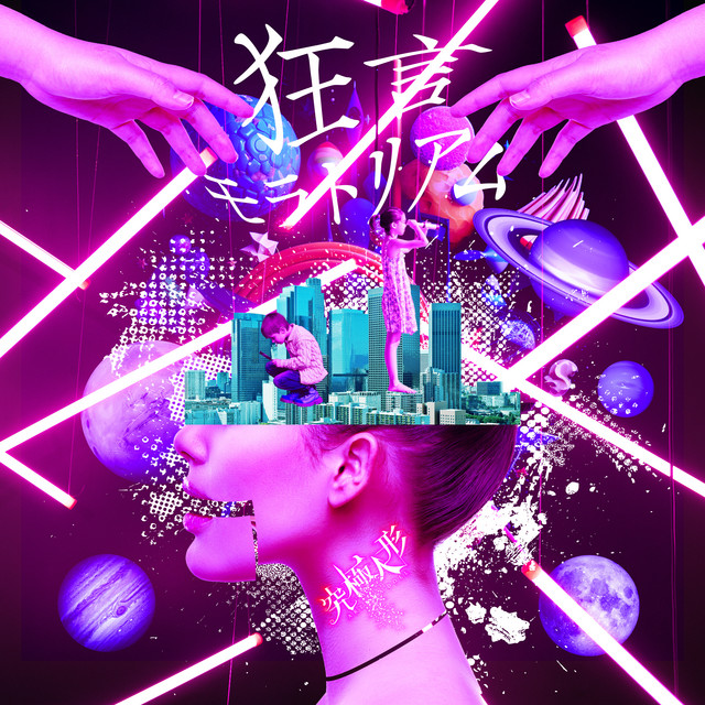 狂言モラトリアム cover