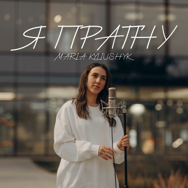 Обкладинка: Я прагну — Maria Kyliushyk